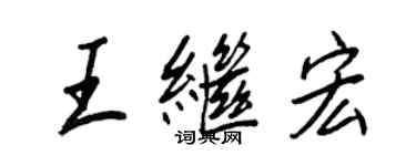王正良王继宏行书个性签名怎么写