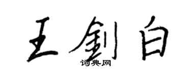 王正良王剑白行书个性签名怎么写