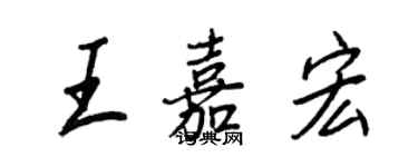 王正良王嘉宏行书个性签名怎么写