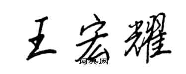 王正良王宏耀行书个性签名怎么写