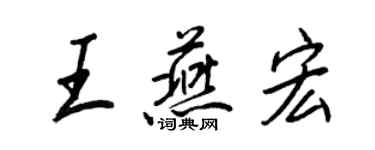王正良王燕宏行书个性签名怎么写