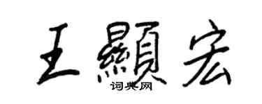 王正良王显宏行书个性签名怎么写