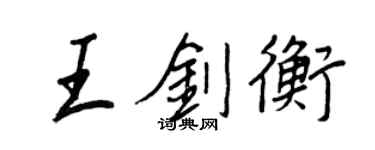 王正良王剑衡行书个性签名怎么写