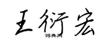 王正良王衍宏行书个性签名怎么写