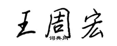 王正良王周宏行书个性签名怎么写