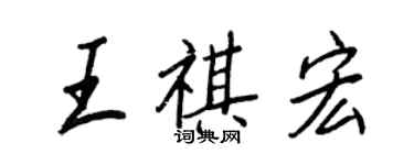 王正良王祺宏行书个性签名怎么写