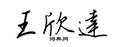 王正良王欣达行书个性签名怎么写