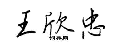 王正良王欣忠行书个性签名怎么写