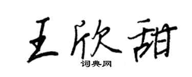 王正良王欣甜行书个性签名怎么写