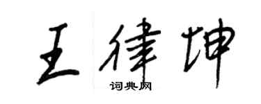 王正良王律坤行书个性签名怎么写