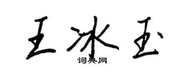 王正良王冰玉行书个性签名怎么写