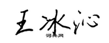 王正良王冰沁行书个性签名怎么写