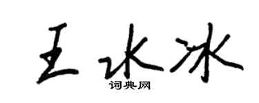 王正良王水冰行书个性签名怎么写