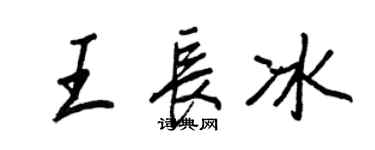 王正良王长冰行书个性签名怎么写