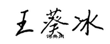 王正良王葵冰行书个性签名怎么写