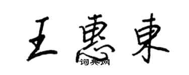 王正良王惠东行书个性签名怎么写
