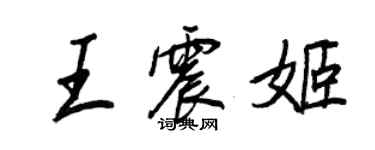 王正良王震姬行书个性签名怎么写