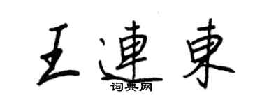 王正良王连东行书个性签名怎么写