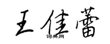 王正良王佳蕾行书个性签名怎么写