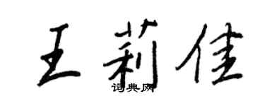 王正良王莉佳行书个性签名怎么写