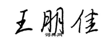 王正良王朋佳行书个性签名怎么写