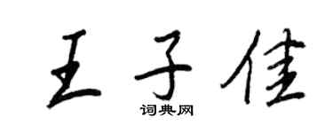 王正良王子佳行书个性签名怎么写