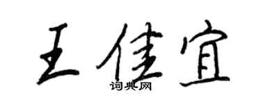 王正良王佳宜行书个性签名怎么写