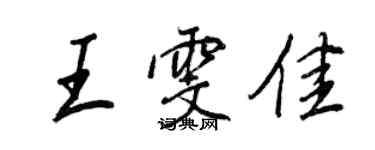 王正良王雯佳行书个性签名怎么写