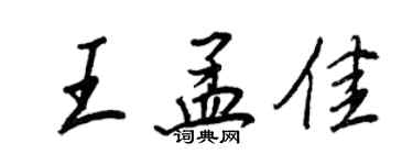 王正良王孟佳行书个性签名怎么写
