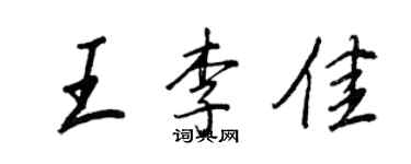 王正良王李佳行书个性签名怎么写