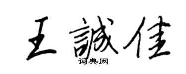 王正良王诚佳行书个性签名怎么写