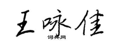 王正良王咏佳行书个性签名怎么写