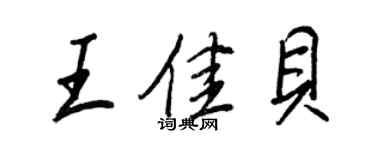 王正良王佳贝行书个性签名怎么写