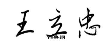 王正良王立忠行书个性签名怎么写