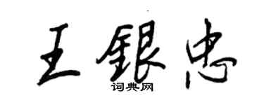 王正良王银忠行书个性签名怎么写