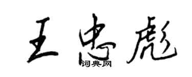 王正良王忠彪行书个性签名怎么写