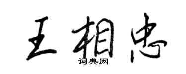 王正良王相忠行书个性签名怎么写