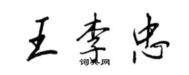 王正良王李忠行书个性签名怎么写