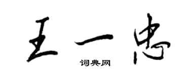 王正良王一忠行书个性签名怎么写
