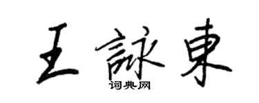王正良王咏东行书个性签名怎么写