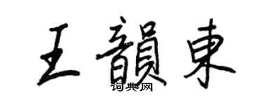 王正良王韵东行书个性签名怎么写