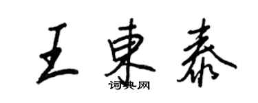 王正良王东泰行书个性签名怎么写