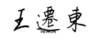 王正良王迁东行书个性签名怎么写