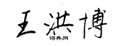 王正良王洪博行书个性签名怎么写