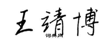 王正良王靖博行书个性签名怎么写