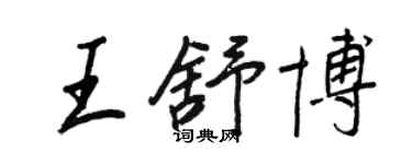 王正良王舒博行书个性签名怎么写