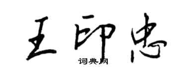 王正良王印忠行书个性签名怎么写