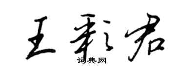 王正良王彩君行书个性签名怎么写