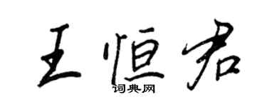 王正良王恒君行书个性签名怎么写