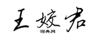 王正良王姣君行书个性签名怎么写